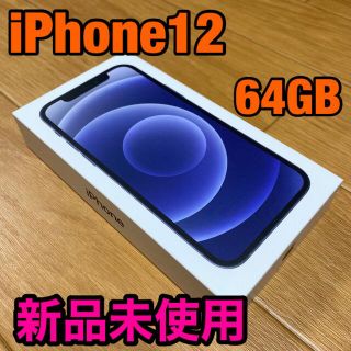 アップル(Apple)の[新品未使用]iPhone12 64GB ブラック(スマートフォン本体)