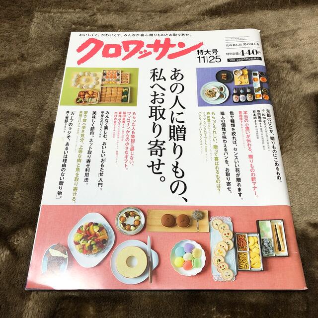 クロワッサン 2014年 11/25号 エンタメ/ホビーの雑誌(生活/健康)の商品写真