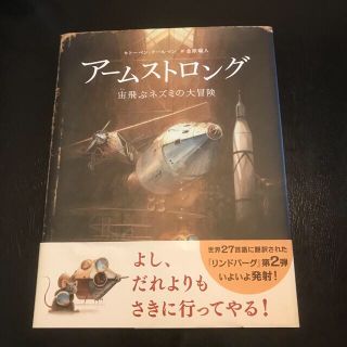 アームストロング 宙飛ぶネズミの大冒険(絵本/児童書)