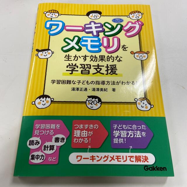 ワーキングメモリを生かす効果的な学習支援 学習困難な子どもの指導方法がわかる！ エンタメ/ホビーの本(人文/社会)の商品写真