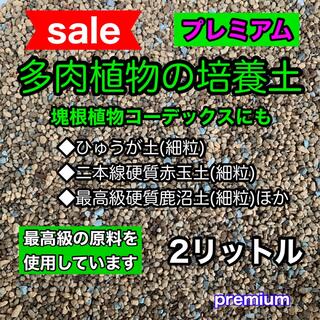 多肉植物の土 サボテンの土 多肉植物用土 塊根植物の土(その他)