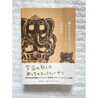 夢をかなえるゾウ3 ブラックガネーシャの教え　水野敬也(文学/小説)