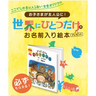 モリナガニュウギョウ(森永乳業)の森永　世界にひとつだけのお名前入り絵本　80ポイント分(その他)