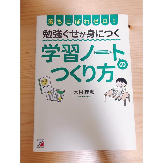 落ちこぼれゼロ！勉強ぐせが身につく学習ノートのつくり方 エンタメ/ホビーの雑誌(結婚/出産/子育て)の商品写真