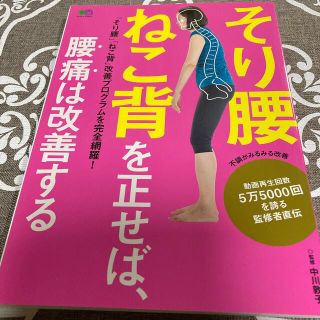 そり腰ねこ背を正せば、腰痛は改善する(健康/医学)