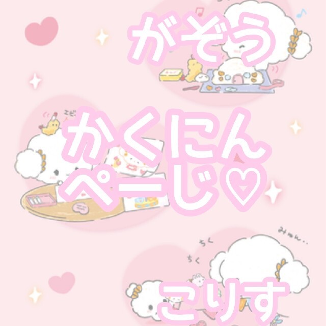 もさま確認ページ♡の通販 by こりす。's shop｜ラクマ