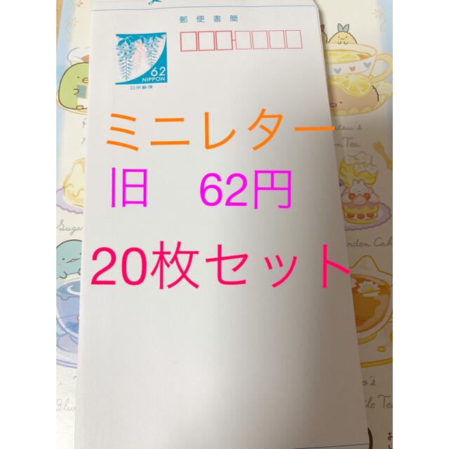 旧 ミニレター 62円 20枚セット エンタメ/ホビーのコレクション(使用済み切手/官製はがき)の商品写真