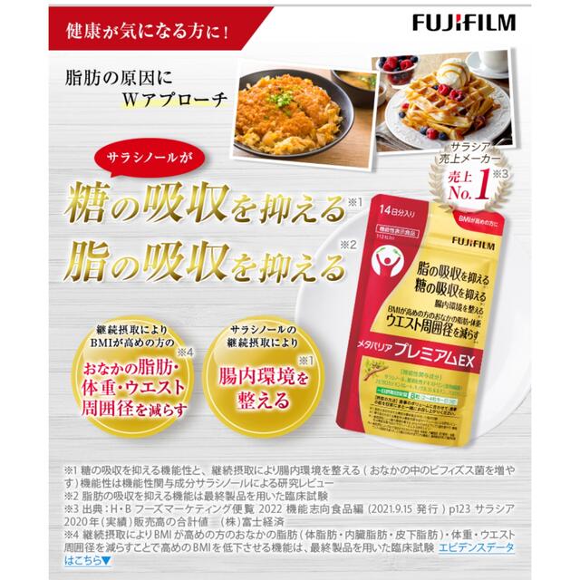 富士フイルム(フジフイルム)のメタバリアプレミアムEX未開封 コスメ/美容のダイエット(ダイエット食品)の商品写真