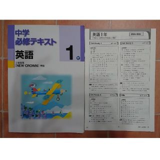 未使用★中学必修テキスト 英語 1年 三省堂 NEW CROWN 非売品(語学/参考書)