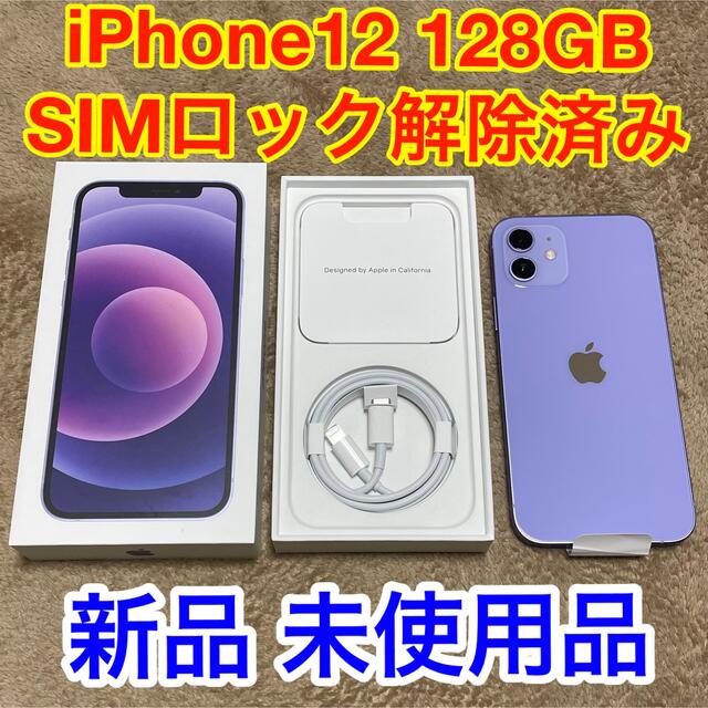 Apple - 【新品】SIMロック解除 iPhone12 128GB Purple パープル