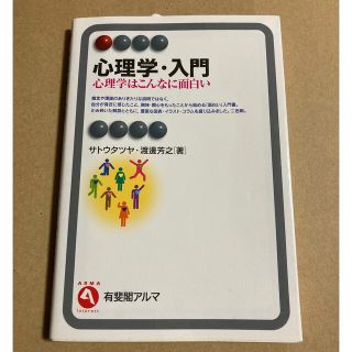 心理学・入門 心理学はこんなに面白い(人文/社会)