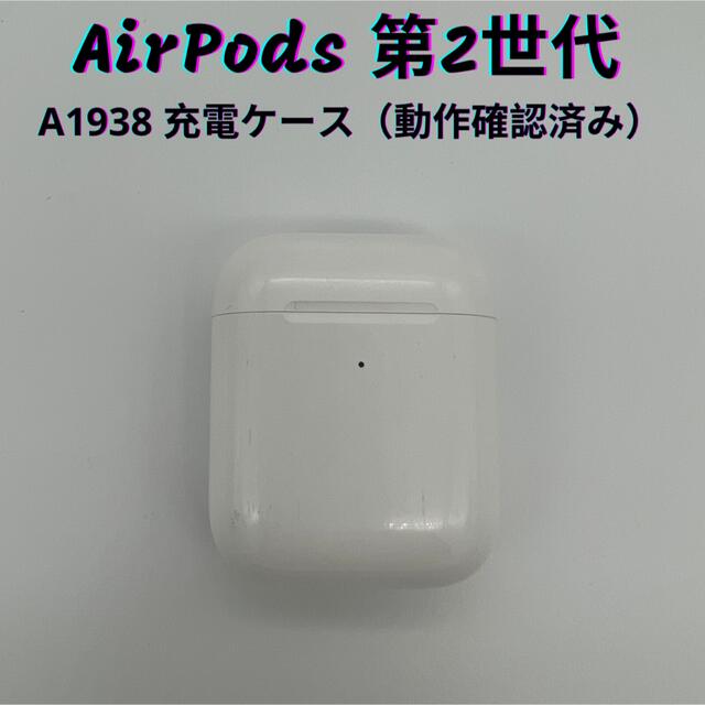 Apple純正 第2世代 AirPods用 充電ケースのみ A1938