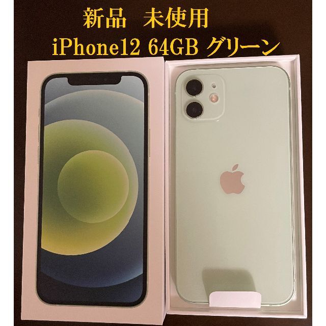 ブランド品専門の Apple 【新品 未使用】iPhone12 64GB グリーン スマートフォン本体