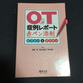 ＯＴ症例レポート赤ペン添削ビフォー＆アフター(健康/医学)