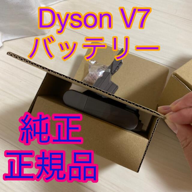 ダイソン　dyson V7 バッテリー　純正　正規品