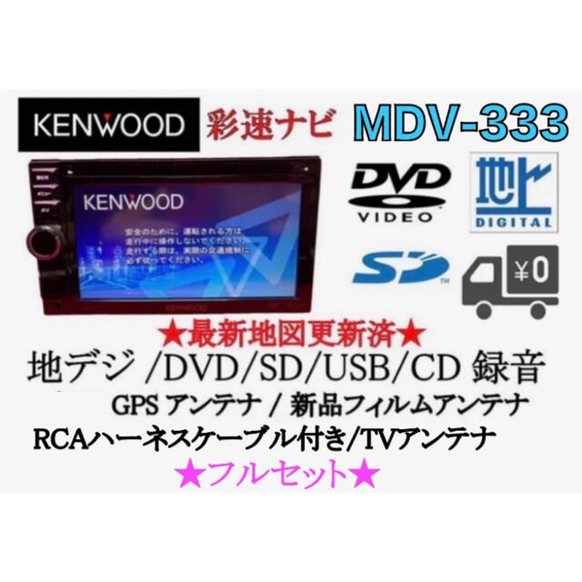 KENWOODKENWOOD 彩速ナビ　MDV-333 TV&DVD走行中視聴OK フルセット