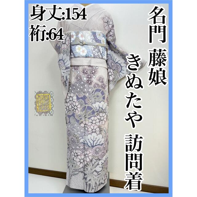 美品【藤娘きぬたや】袷 紬　訪問着 正絹s601