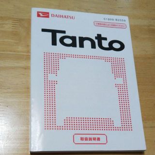 ダイハツ(ダイハツ)のダイハツ タント 取扱説明書(カタログ/マニュアル)