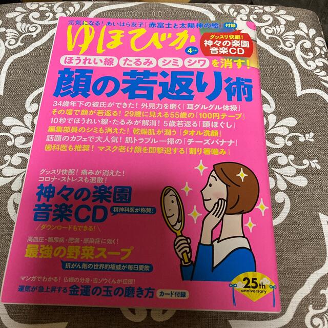 ゆほびか 2021年 04月号　CD付 エンタメ/ホビーの雑誌(生活/健康)の商品写真