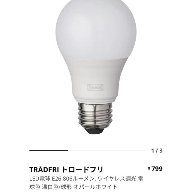 IKEA(イケア)のTRÅDFRI トロードフリE26 806 電球色 温白色オパールホワイト インテリア/住まい/日用品のライト/照明/LED(蛍光灯/電球)の商品写真