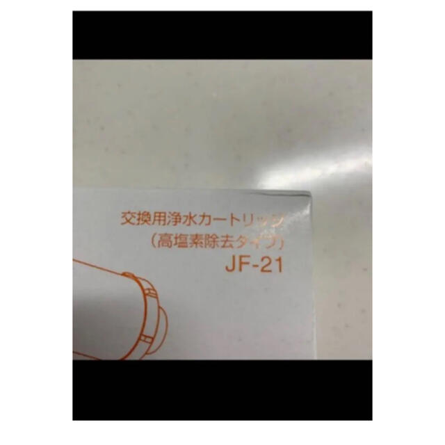 INAX 交換用 浄水カートリッジ 高塩素除去タイプ JF-21 インテリア/住まい/日用品のキッチン/食器(浄水機)の商品写真