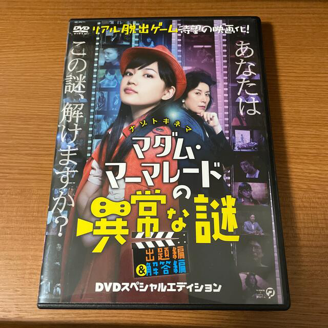 マダム・マーマレードの異常な謎　-DVDスペシャルエディション- DVD エンタメ/ホビーのDVD/ブルーレイ(日本映画)の商品写真