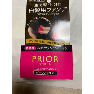 シセイドウ(SHISEIDO (資生堂))のプリオール ヘア ファンデーション ダークブラウン つや髪  しなやか  白髪か(白髪染め)