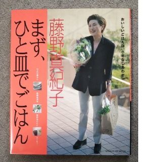 ガッケン(学研)の藤野真紀子「まず、ひと皿でごはん おいしいごはんは、小さなしあわせ」(料理/グルメ)