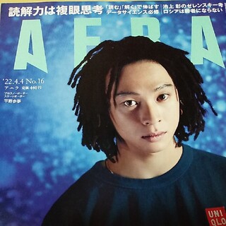 アサヒシンブンシュッパン(朝日新聞出版)のAERA (アエラ) 2022年 4/4号(ビジネス/経済/投資)