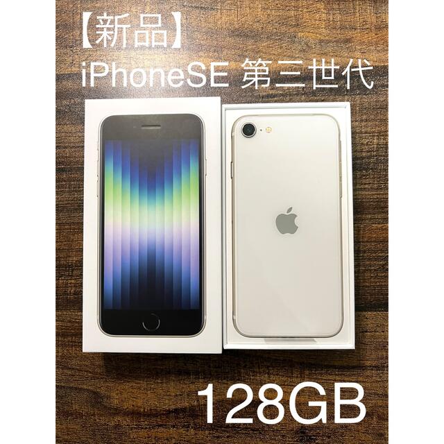 【新品】iPhoneSE 第三世代 128GB ホワイト SIMフリー