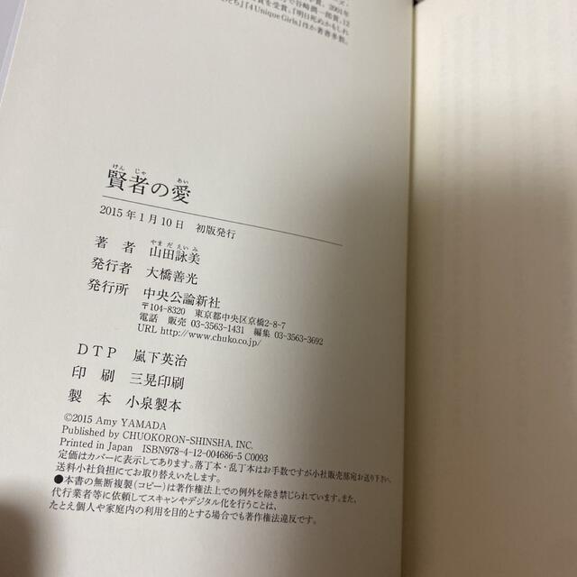 賢者の愛 エンタメ/ホビーの本(文学/小説)の商品写真