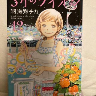 3月のライオン　12(青年漫画)