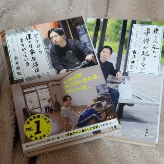 ハライチ　岩井勇気　僕の人生は事件が起きないどうやら僕の日常生活はまちがっている(お笑い芸人)