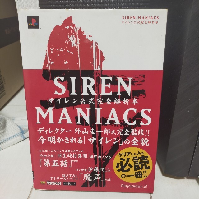 新発売 SIREN関連本 アートブック等 公式ガイドブック MANIACS 8冊セット その他
