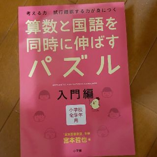 算数と国語を同時に伸ばすパズル 考える力試行錯誤する力が身につく　小学校全学年用(語学/参考書)