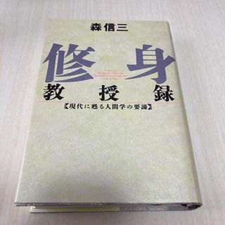 修身教授録 現代に甦る人間学の要諦(人文/社会)