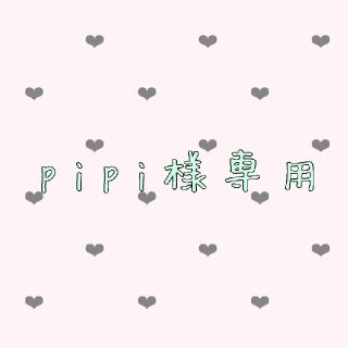 pipi様専用ページ(その他)