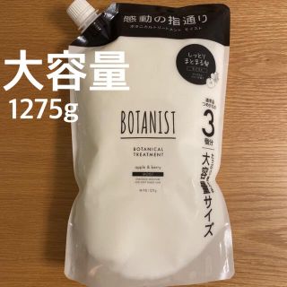 ボタニスト(BOTANIST)の6・BOTANIST ボタニカルトリートメント(モイスト) 大容量1275g(トリートメント)