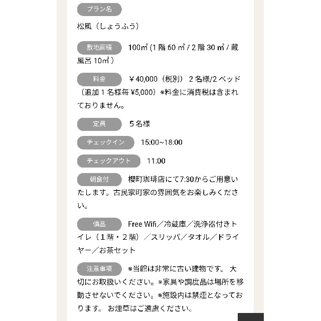 奈良 櫻林亭 /松風・清風 ペア宿泊券 チケットの優待券/割引券(宿泊券)の商品写真