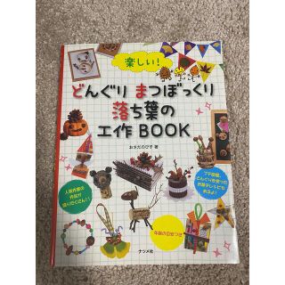 楽しい!どんぐりまつぼっくり落ち葉の工作book(絵本/児童書)