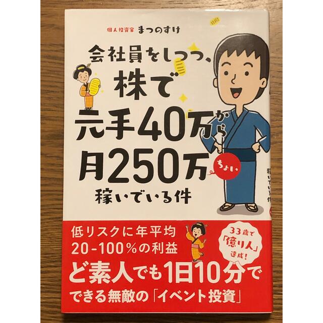 会社員をしつつ、株で元手４０万から月２５０万ちょい稼いでいる件 エンタメ/ホビーの本(ビジネス/経済)の商品写真