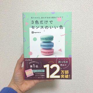 ３色だけでセンスのいい色 見てわかる、迷わず決まる配色アイデア(アート/エンタメ)