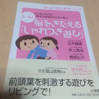 脳をきたえる「じゃれつき遊び」 キレない子ども集中力のある子どもに育つ　３～６歳(住まい/暮らし/子育て)