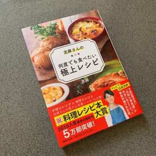 マガジンハウス(マガジンハウス)の志麻さんの何度でも食べたい極上レシピ マガジンハウス レシピ本(料理/グルメ)