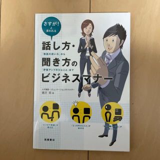 話し方・聞き方のビジネスマナ－ さすが！と言われる(ビジネス/経済)