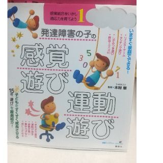 発達障害の子の感覚遊び・運動遊び 感覚統合をいかし、適応力を育てよう１(人文/社会)