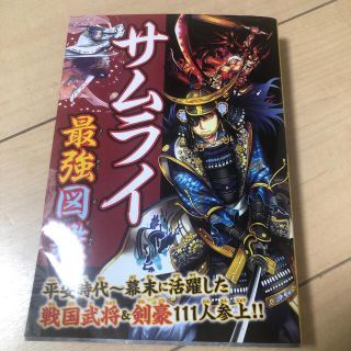 サムライ最強図鑑 平安時代～幕末に活躍した戦国武将＆剣豪１１１人参上(絵本/児童書)