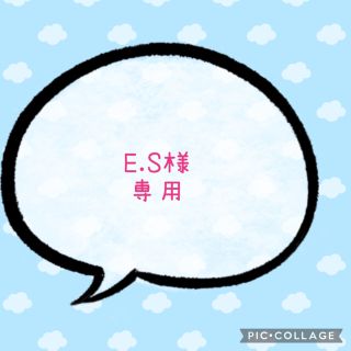 E.S様専用☆ファンサうちわ文字 規定内サイズ☆ラミネート(その他)