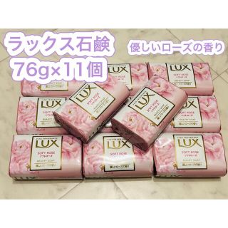 ラックス(LUX)のラックス石鹸76g×11個(優しいローズの香り)(ボディソープ/石鹸)