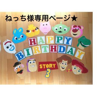 トイストーリー(トイ・ストーリー)のトイストーリー誕生日　壁面　バースデー飾り(その他)